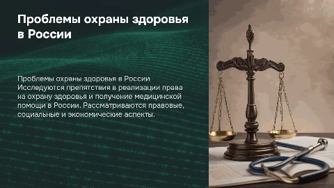 Проблемы реализации права на охрану здоровья в России