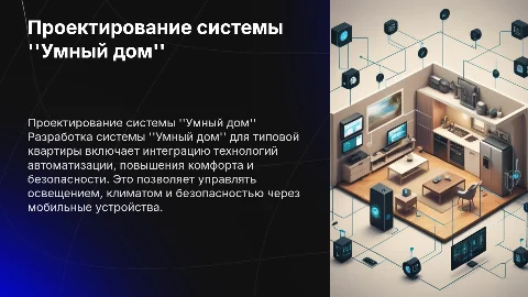 Проектирование системы “Умный дом” для типовой квартиры