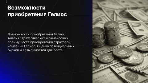 Возможности при приобретении страховой компании Гелиос