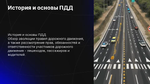 Безопасность дорожного движения: история и правила для участников