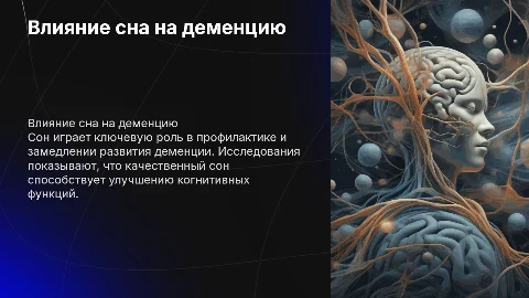 Влияние сна на развитие деменции