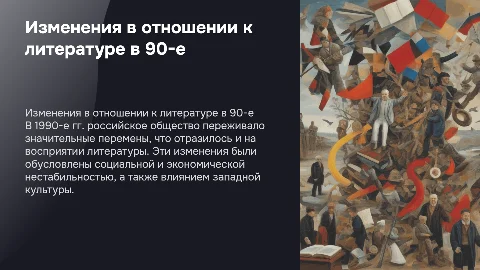 Изменение отношения к литературе в России в 1990-е годы