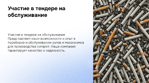 Презентация компании для тендера на обслуживание узлов сигарет