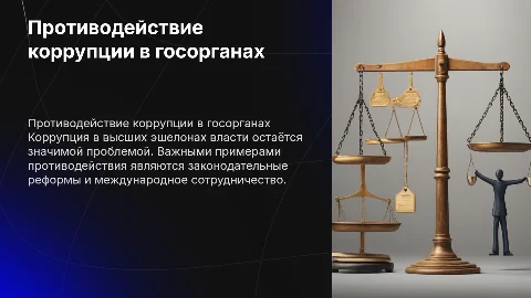 Примеры противодействия коррупции в госвласти