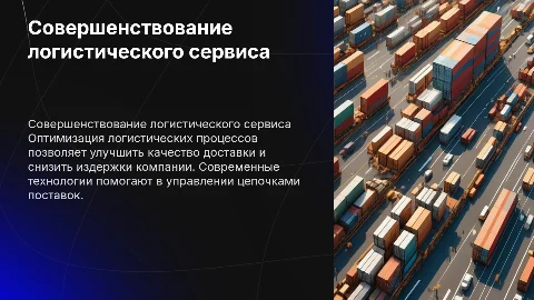 Совершенствование логистического сервиса компании