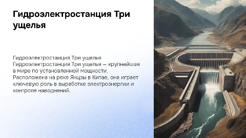 ГЭС Три ущелья
