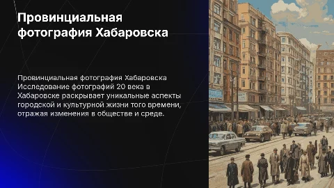 Исследование провинциальной фотографии 20 века в Хабаровске