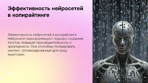 Эффективное использование нейросетей для копирайтинга