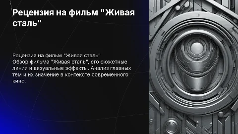 Рецензия к фильму "живая сталь"