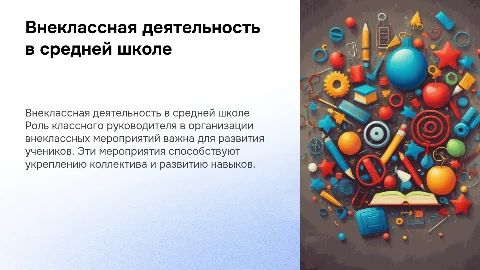 Внеклассная деятельность классного руководителя в среднем звене