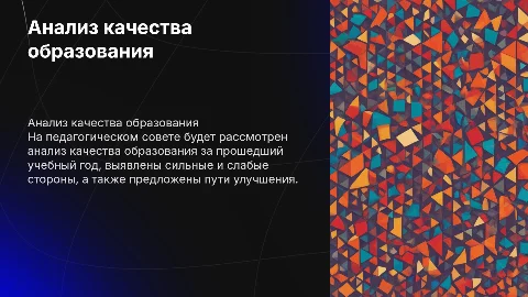 Анализ качества образования на педагогическом совете