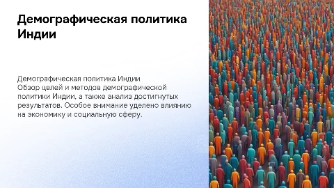 Презентация на тему демографическая политика Индии