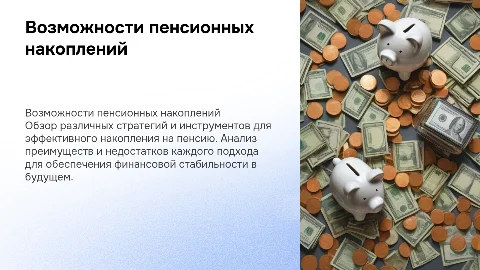 Тема 5. Возможности пенсионного накопления