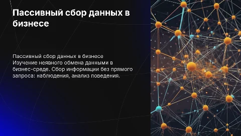 Пассивный сбор информации в бизнесе: методы и виды