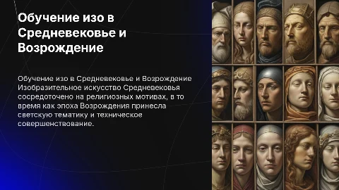 Обучение изо в эпоху Возрождения и Средневековья
