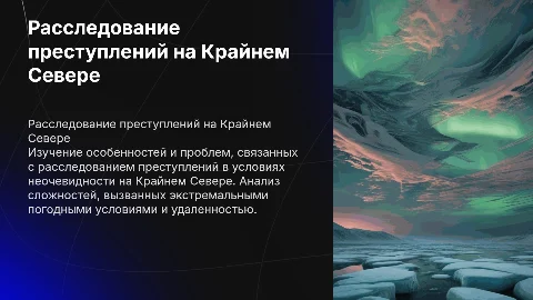 Расследование уголовных дел на Крайнем Севере: особенности и проблемы