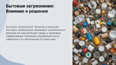 Бытовые загрязнения