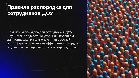 правила внутреннего распорядка для сотрудников доу