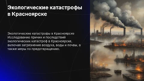 Экологические катастрофы в россии,красноярске