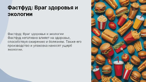 Фастфуд как отрицательный фактор здоровья и экологии