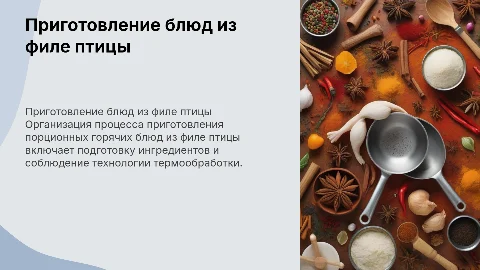 Приготовление порционных горячих блюд из филе птицы