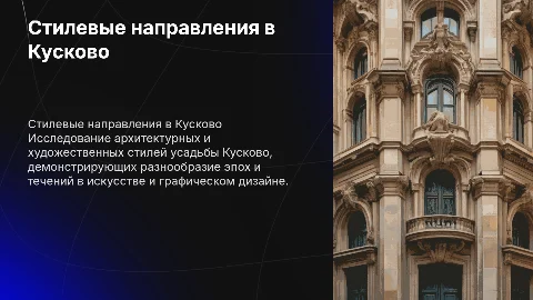 Стилевые направления в искусстве и графическом дизайне Кусково