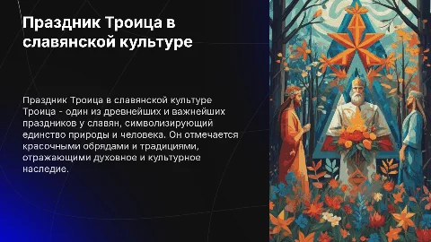 Праздник троица славянские картинки