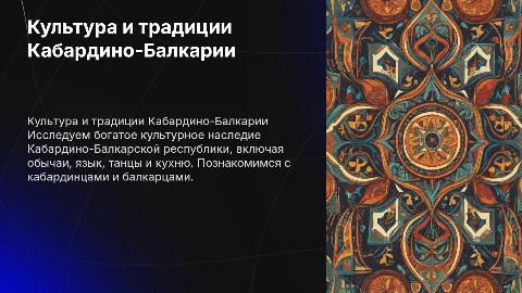Культура и традиции Кабардино-Балкарской республики