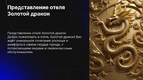 Представление отеля Золотой дракон