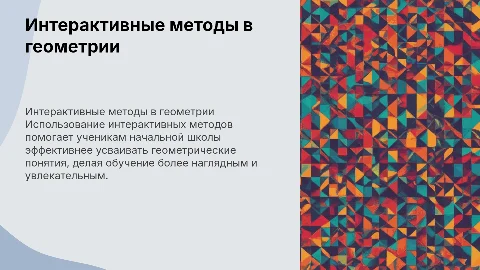 Интерактивные методы формирования геометрических понятий