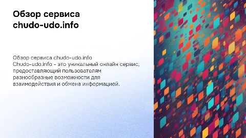Описание и разбор онлайн сервиса chudo-udo.info