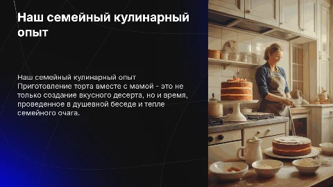 Мы с мамой пекли торт