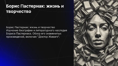 Борис Пастернак: биография, творчество и ''Доктор Живаго''