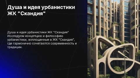 Душа и идея урбанистики ЖК "Скандия"
