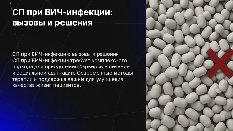 презентация на тему СП при ВИЧ-инфекции
