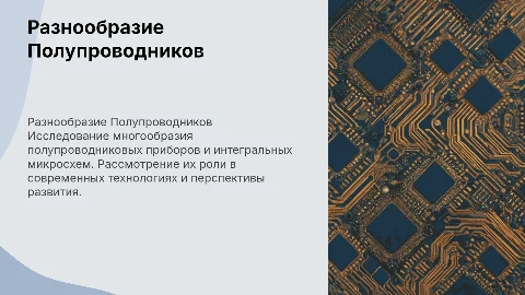 Разнообразие Полупроводниковых Приборов и Интегральных Микросхем