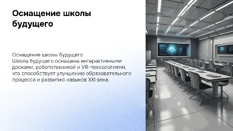 Современное оборудование и оснащение школы будущего