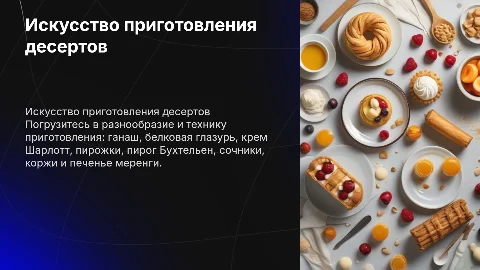 Приготовление десертов: ганаш, глазурь, крем и пирожки