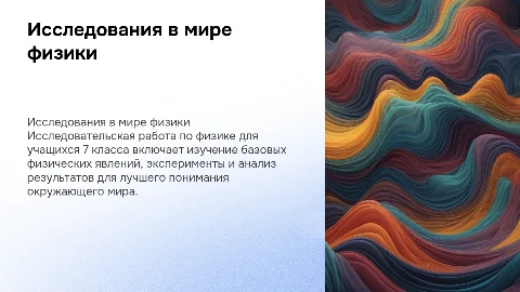 исследовательская работа по физике за 7 класс