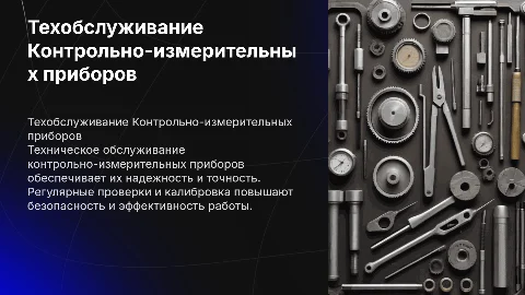 Техническое обслуживание Контрольно-измерительных приборов