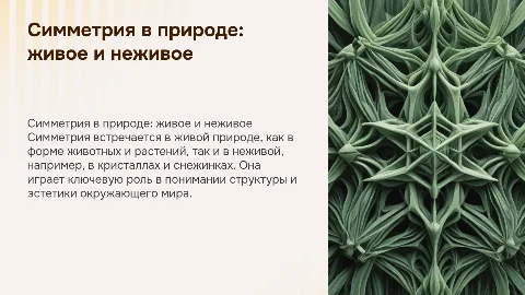 Симметрия в живой и не живой природе