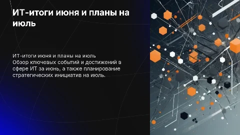 Презентация: ИТ-итоги июня и планы на июль