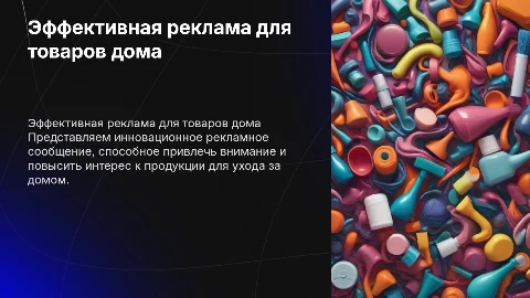 Рекламное сообщение для товара ухода за домом