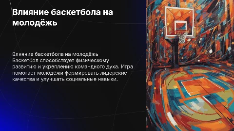 Проект на тему Влияние баскетболла на молодёж