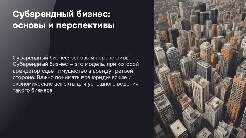 Субарендный бизнес