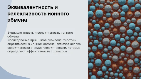 Эквивалентность и обратимость ионного обмена: селективность и ряды
