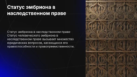 Статус человеческого эмбриона в наследственном праве