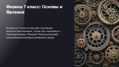 Презентация: Что изучает физика в 7 классе по Пперышкину: явления и