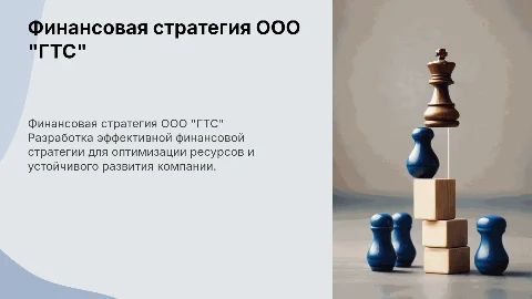 Разработка финансовой стратегии для ООО "ГТС"