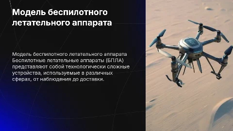 модель беспилотного летательного обьекта